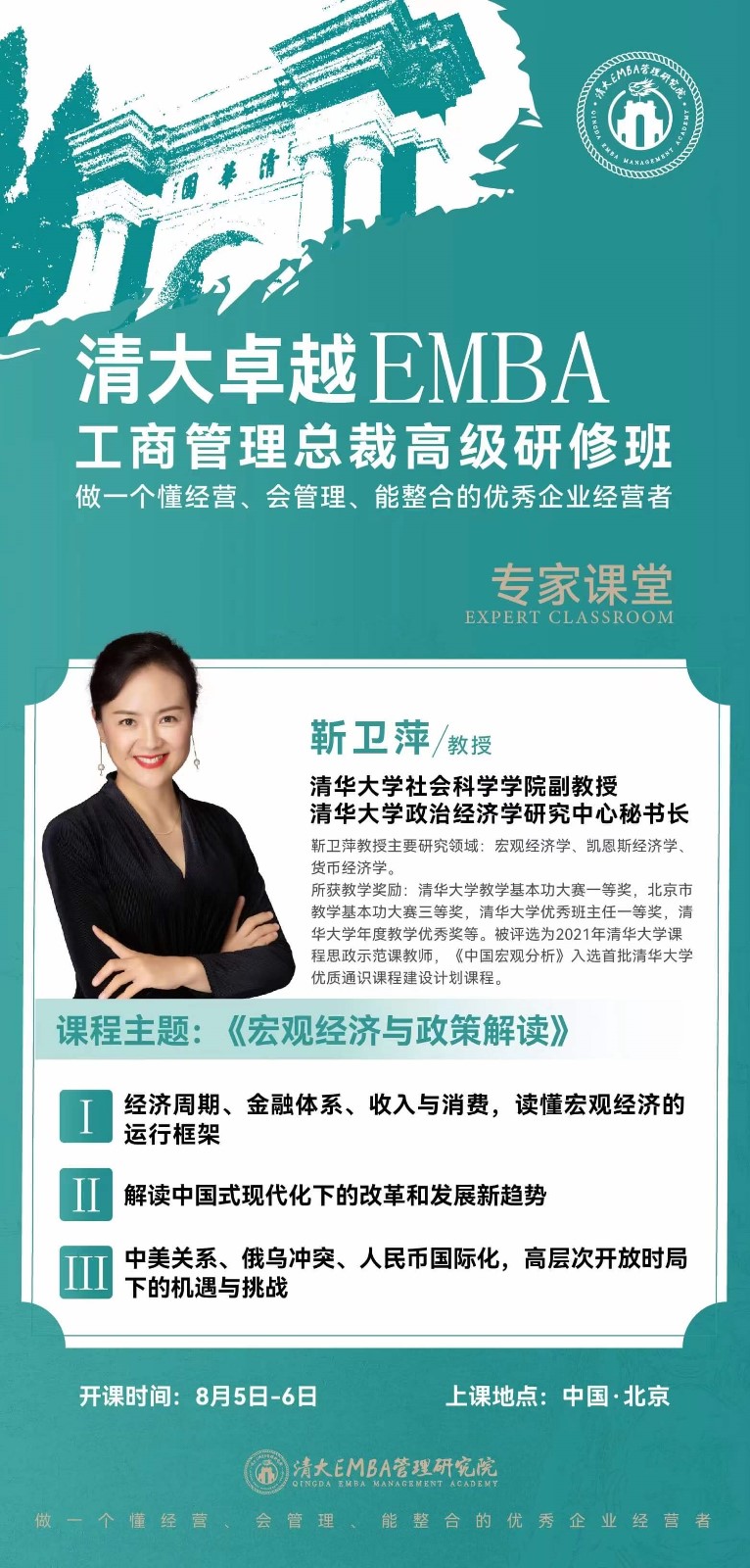 2023年8月清大卓越emba工商管理总裁班课表_靳卫萍_宏观经济与政策解读