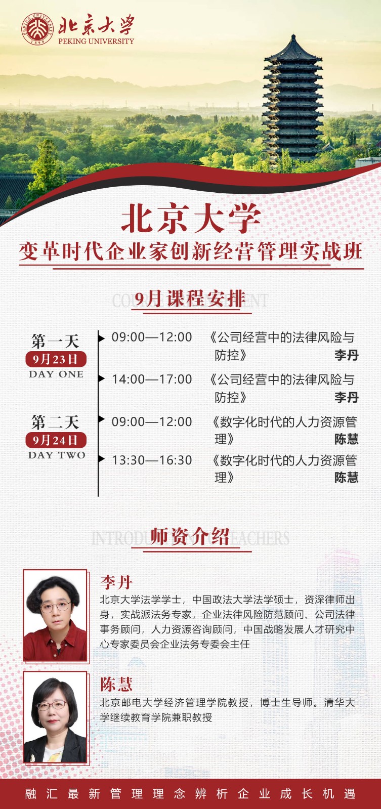 2023年9月北京大学时代变革企业家创新经营管理班课表_李丹_公司经营中的法律风险与防控