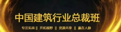 重庆建筑业总裁班报考条件介绍