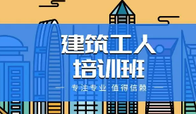 建筑培训班有什么用途吗?
