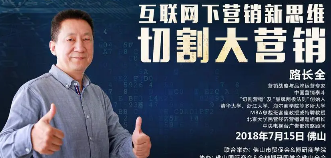 路长全讲营销课程有哪些价值？