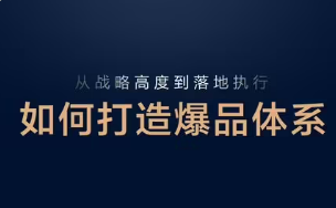 如何定义爆品？