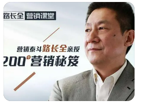 报考路长全营销咨询式培训班有哪些收益？