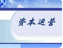 资本运营课程用途有哪些?