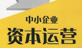 资本运营课程学多久？