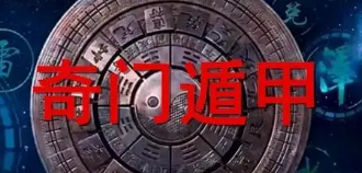 世界上真的有奇门遁甲吗？