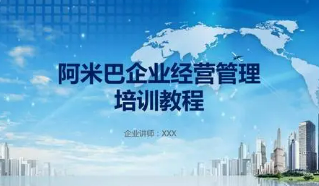 阿米巴培训哪家好?