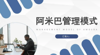 阿米巴管理模式培训条件有哪些?