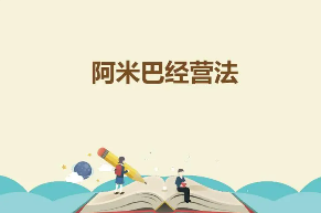 阿米巴经营培训目的有哪些?