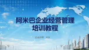 阿米巴培训的内容介绍