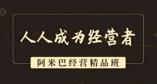 阿米巴培训有哪些价值？