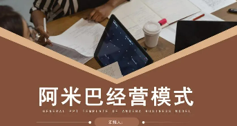 柏明顿阿米巴培训心得