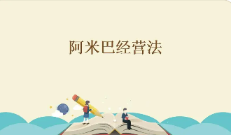 广州阿米巴管理培训怎么样？
