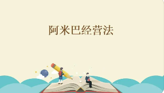 巴盟阿米巴培训班介绍