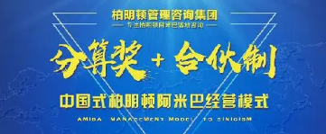 2023柏明顿阿米巴培训介绍