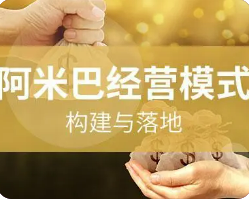 阿米巴中国式培训——为企业管理注入中国智慧