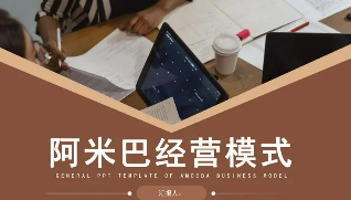 阿米巴中国培训人员介绍