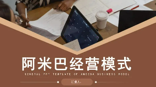 企业培训课程阿米巴