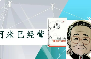 阿米巴经营如何培训？