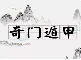 奇门遁甲研修班学什么？