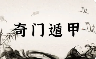奇门遁甲有效学习班课程介绍