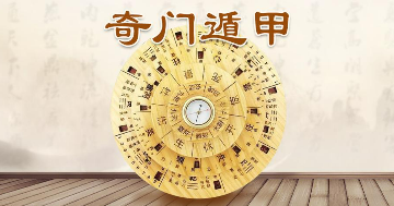 奇门遁甲学习班有什么用?
