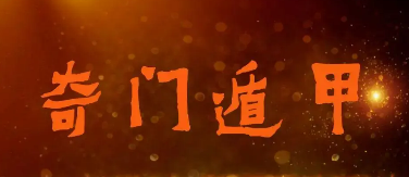 奇门遁甲培训班国家认可吗?