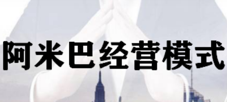 阿米巴的企业管理课程介绍