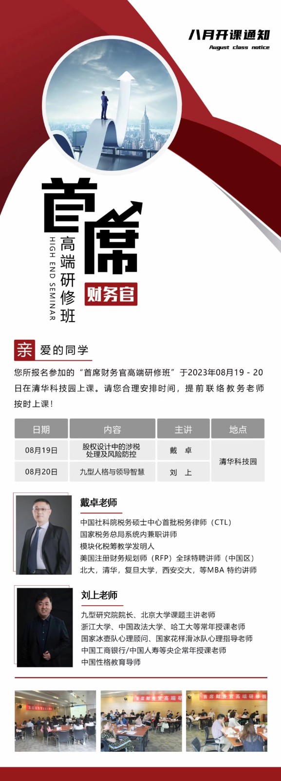 首席财务官高端研修班2023年8月课程安排 戴卓_刘上