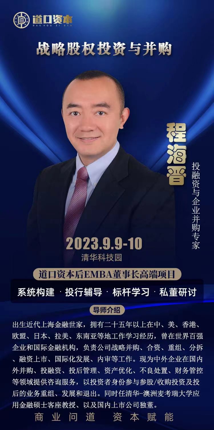 资本后EMBA董事长培训班2023年9月 程海晋_战略股权投资与并购
