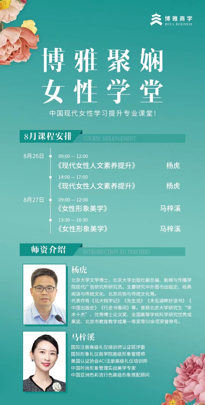 博雅聚娴女性学堂2023年8月课程安排 杨虎_马梓溪_现代女性人文素养提升