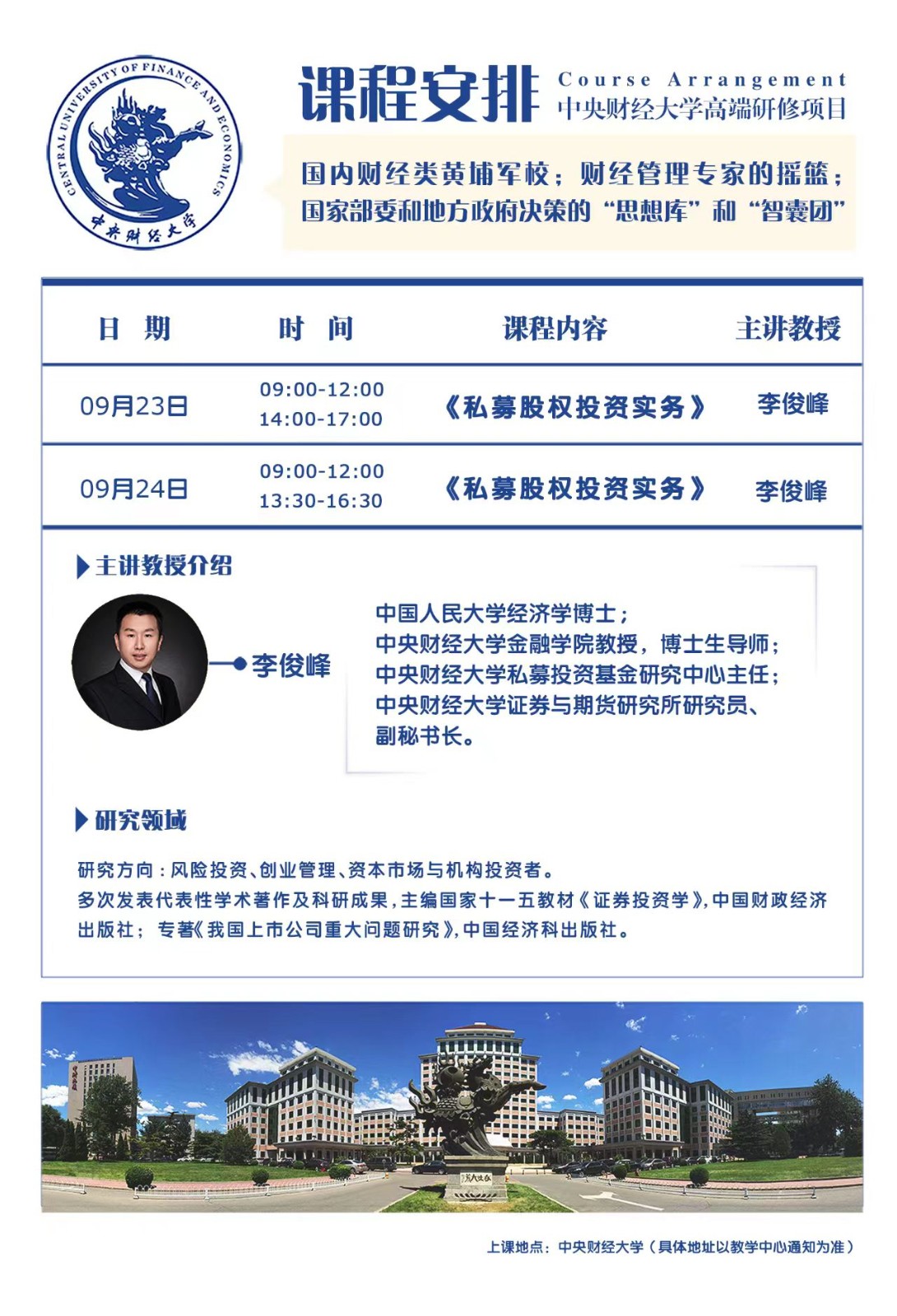 中央财经大学新金融与私募投融资研修班2023年9月课程安排_李俊峰_私募股权投资实务