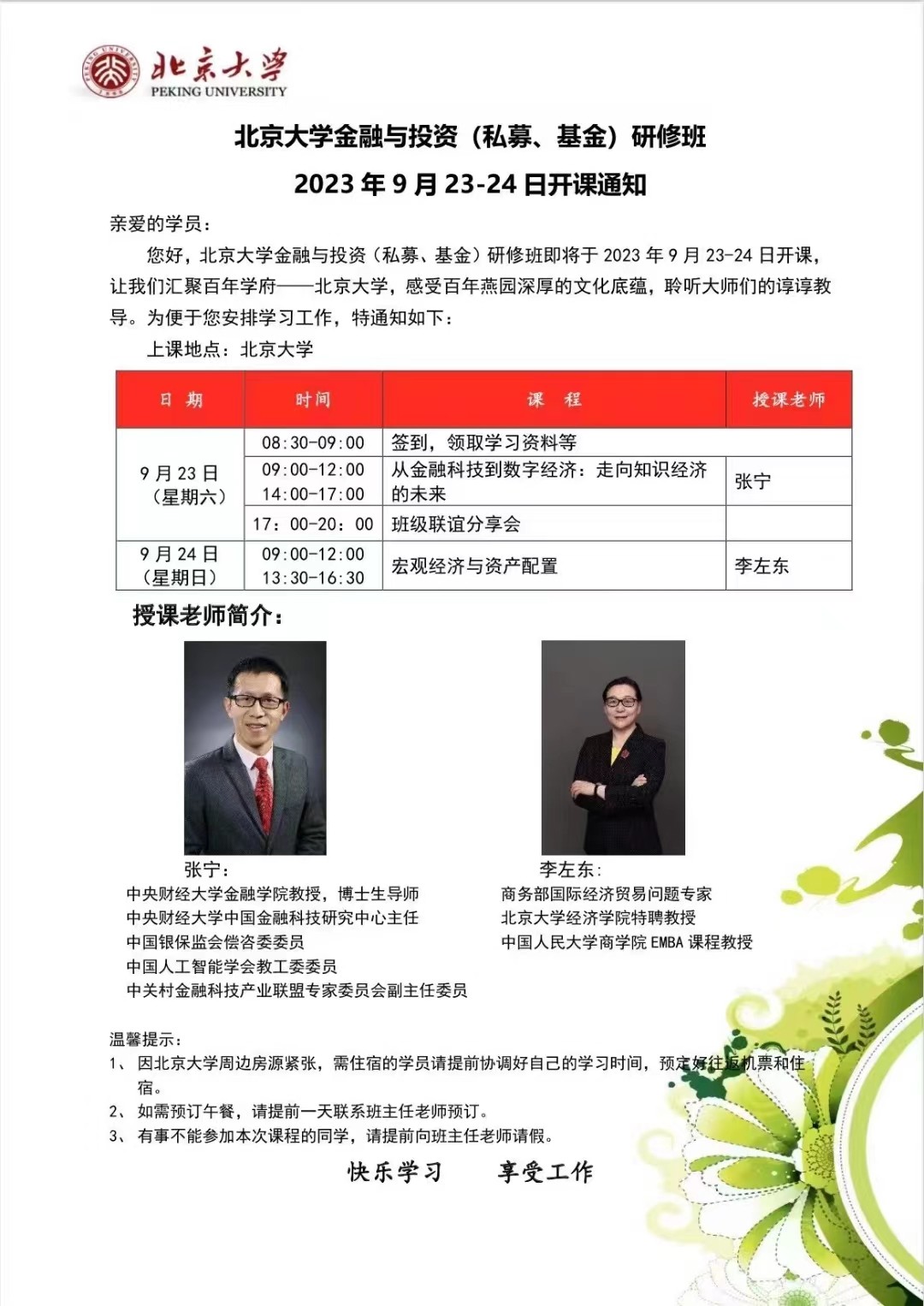 北京大学金融与投资（私募、基金）研修班2023年9月_张宁_李左东_宏观经济与资产配置