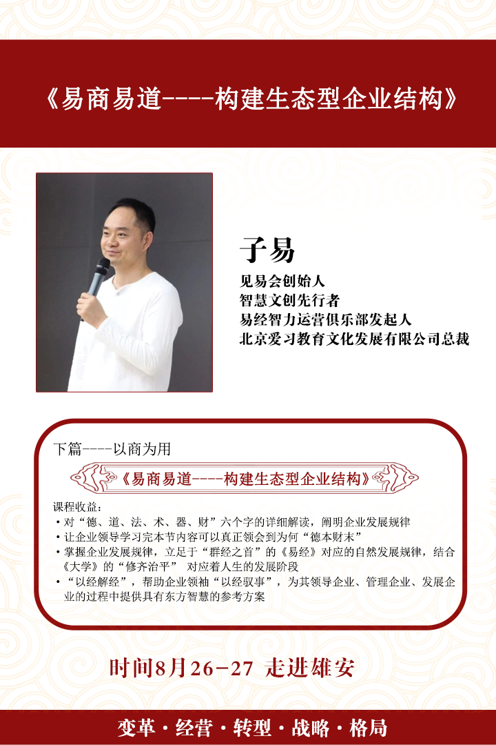 企业创新经营与数字化转型实战研修班_易商易道_构建生态型企业结构_子易