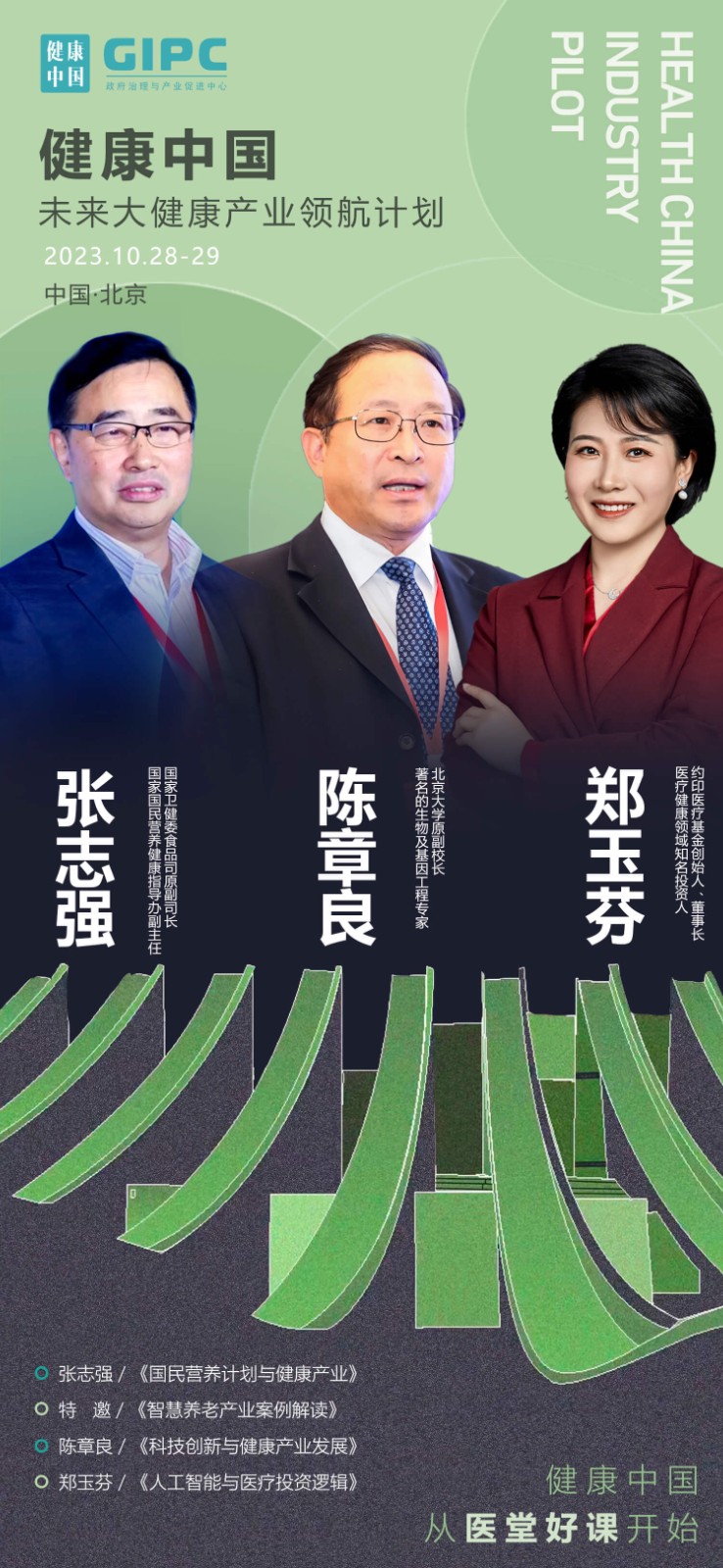 2023年10月健康中国未来大健康产业领航计划班课表_郑玉芬_人工智能与医疗投资逻辑