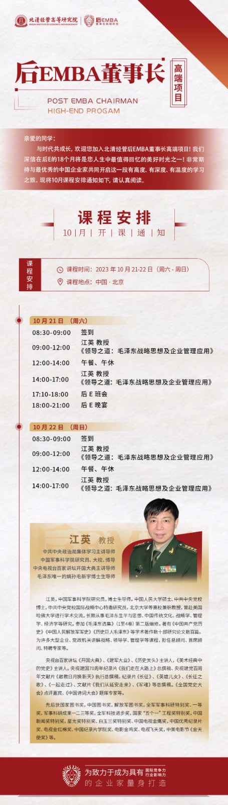 2023年10月北清经管后emba董事长班课表_江英_毛泽东战略思想及企业管理应用