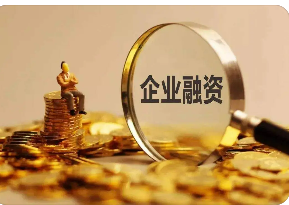 中小企业融资渠道介绍培训