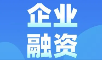 企业融资培训内容介绍