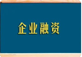 企业融资培训费用多少？