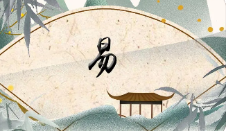 易经培训的理念有哪些内容？