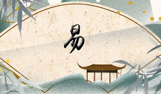 传统文化易经培训是什么？