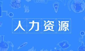 北京人力资源总监培训班介绍