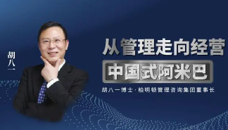 胡八一阿米巴管理培训几天