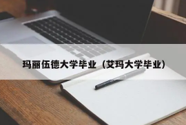 玛丽伍德大学mba毕业容易吗？