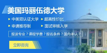 美国玛丽伍德大学MBA：值得信赖的商业教育选择