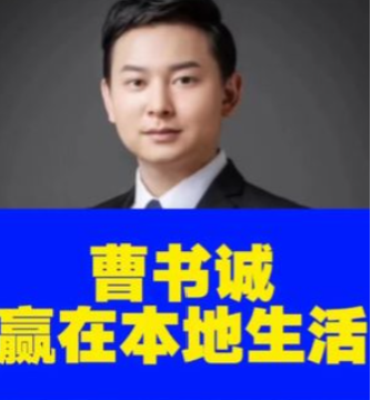 搏商曹书诚介绍:赢在本地生活,掌握同城流量