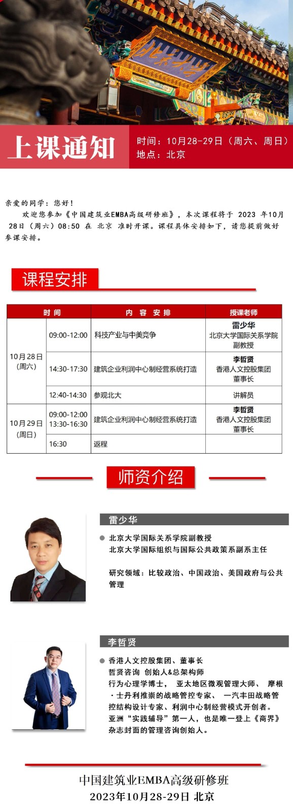 2023年10月中国建筑业EMBA高级研修班课表_李哲贤_建筑企业利润中心制经营系统打造