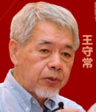 【王守常培训班】——探究中国哲学文化的魅力 【王守常培训班】——探究中国哲学文化的魅力