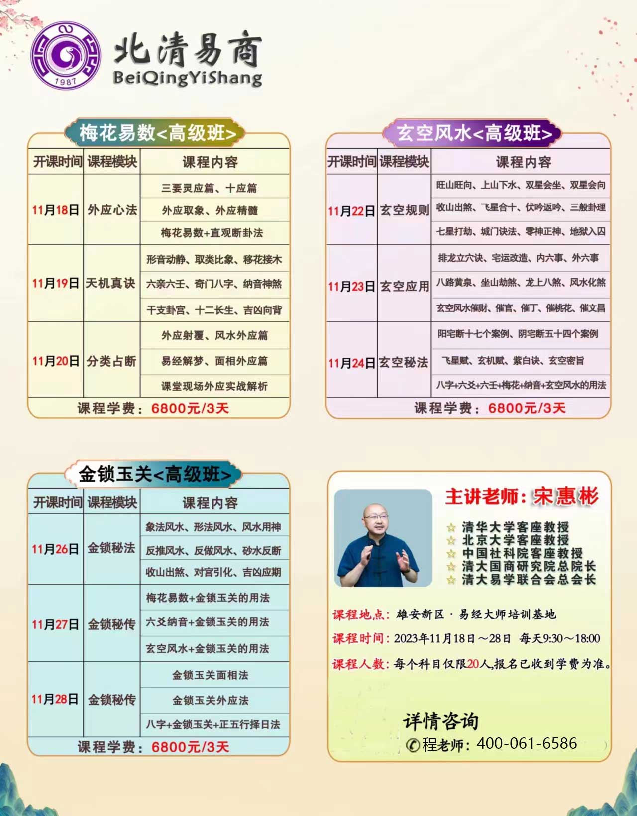 北清易商宋惠彬2023年11月课表金锁秘法挖，外应心法，天机真诀，分类占断，玄空规则