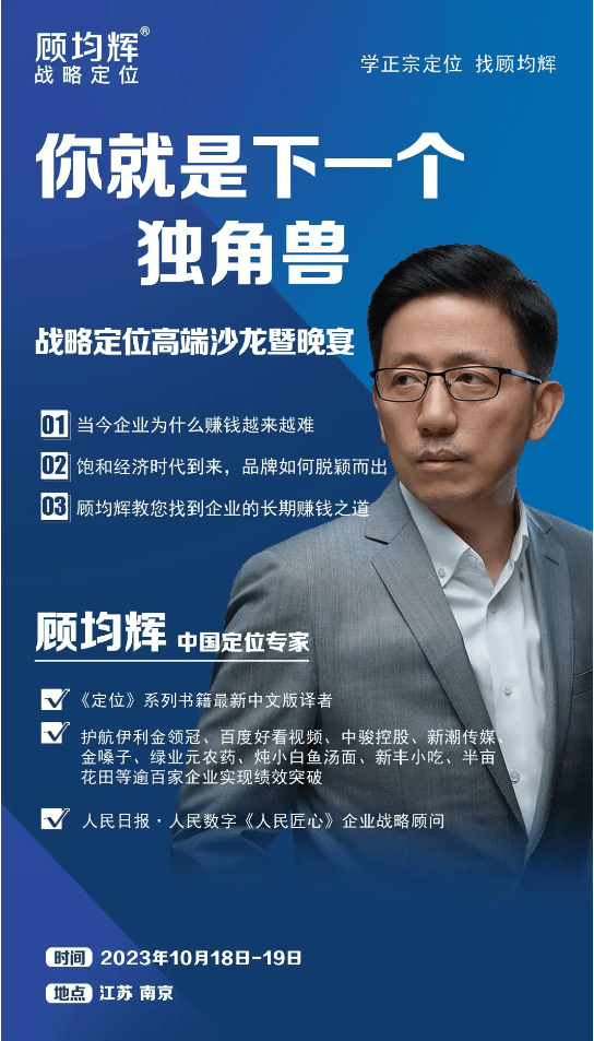 2023年10月18-19日南京顾均辉定位高端沙龙暨晚宴课程安排